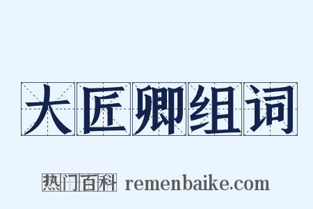 大匠卿组词是什么意思的图片